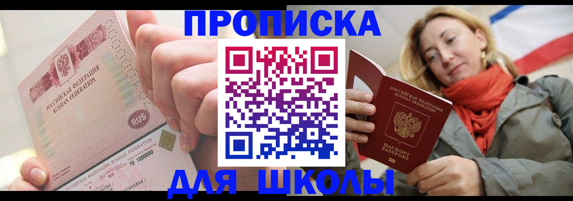 временная регистрация для школы в Шарыпово