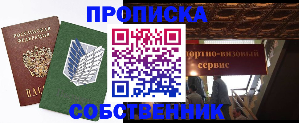 прописка от собственника в Шарыпово